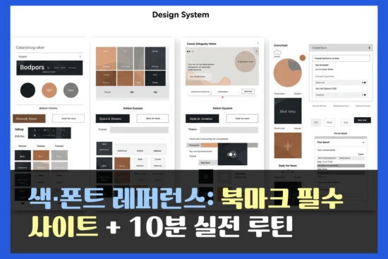 색·폰트 레퍼런스: 북마크 필수 사이트 + 10분 실전 루틴
