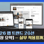 2026 웹 트렌드 20선 [한 장 요약] — 실무 적용표까지