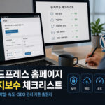 워드프레스 홈페이지 유지보수 체크리스트: 보안·백업·속도·SEO