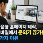 반응형 홈페이지 제작, 모바일에서 문의가 끊기는 7가지 이유