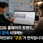 2026 홈페이지 트렌드, AI 검색 시대에는 디자인보다 ‘구조’가 먼저입니다