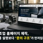 제조업 홈페이지 제작, 제품 설명보다 ‘문의 구조’가 먼저입니다