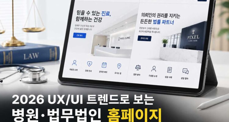 026 UX/UI 트렌드로 보는 병원·법무법인 홈페이지 리뉴얼 기준