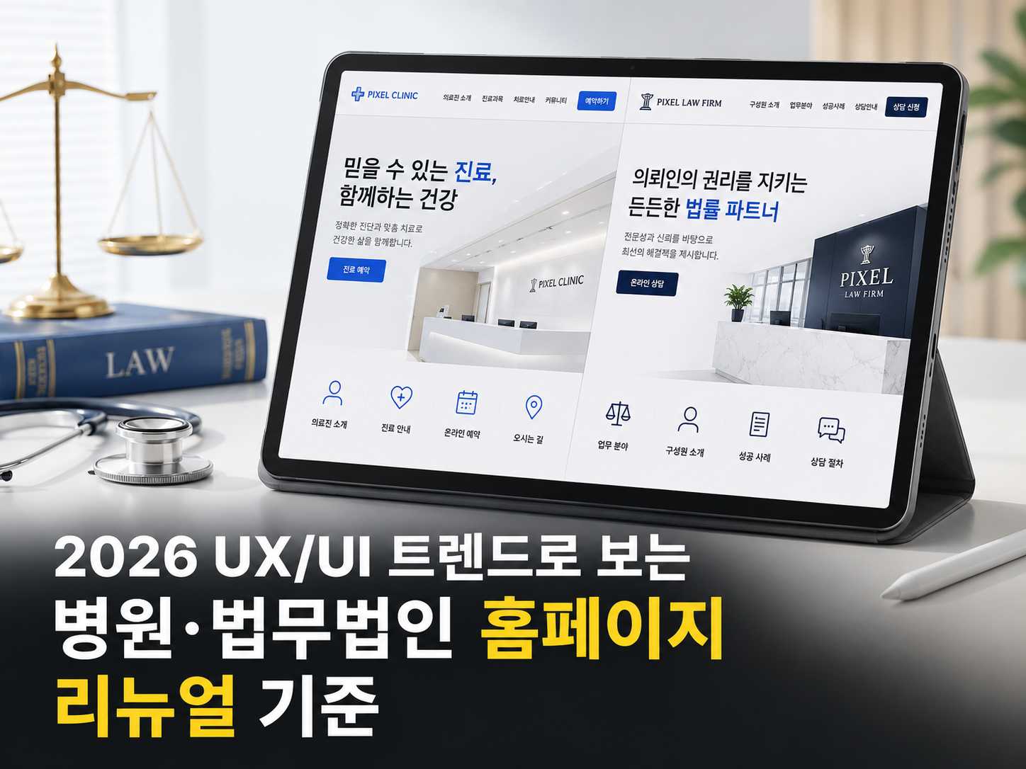 026 UX/UI 트렌드로 보는 병원·법무법인 홈페이지 리뉴얼 기준