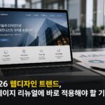 2026 웹디자인 트렌드, 홈페이지 리뉴얼에 바로 적용해야 할 기준
