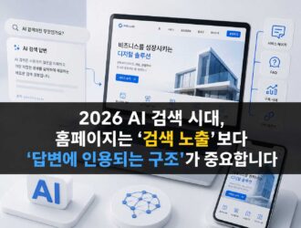 2026 AI 검색 시대, 홈페이지는 ‘검색 노출’보다 ‘답변에 인용되는 구조’가 중요합니다