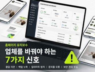 홈페이지 유지보수 업체를 바꿔야 하는 7가지 신호