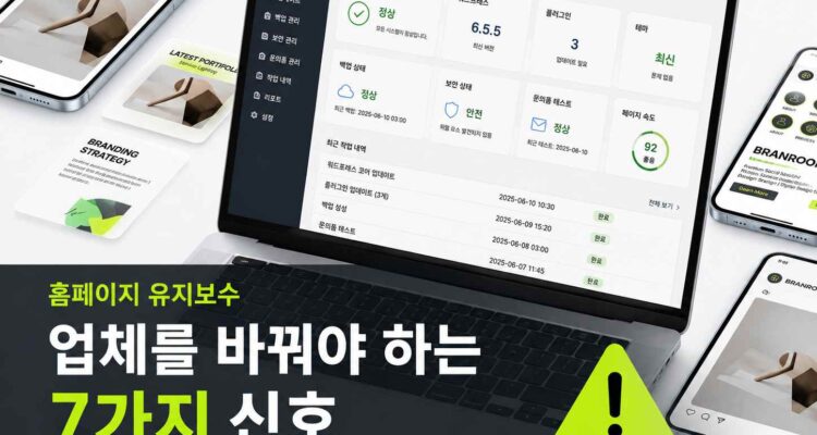 홈페이지 유지보수 업체를 바꿔야 하는 7가지 신호