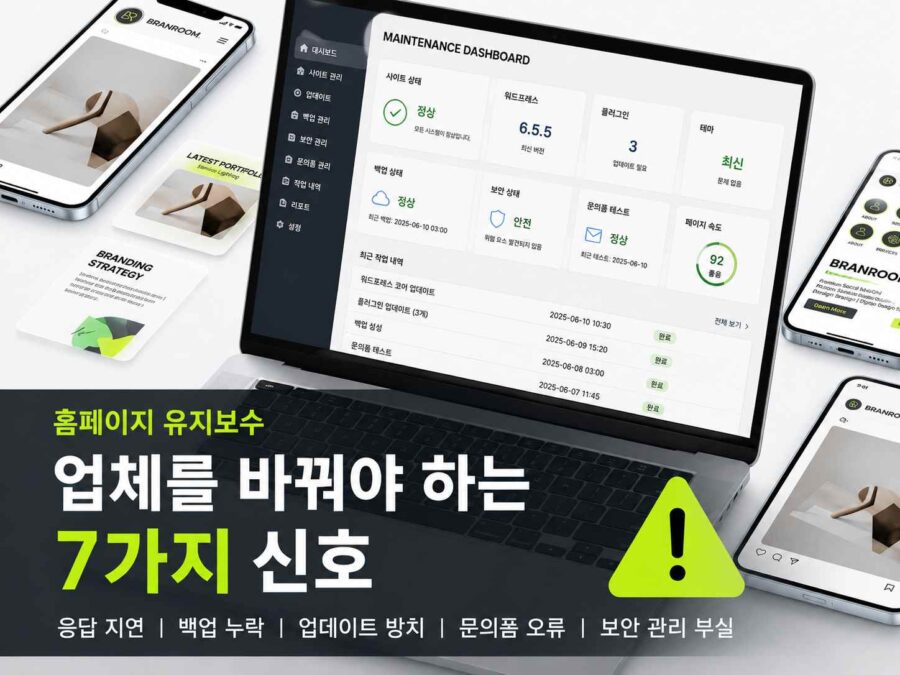 홈페이지 유지보수 업체를 바꿔야 하는 7가지 신호