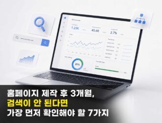 홈페이지 제작후 3개월 검색이 안된다면 가장 먼저 확인해야할 7가지