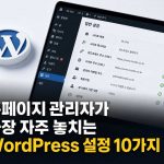홈페이지 관리자가 가장 자주 놓치는 WordPress 설정 10가지