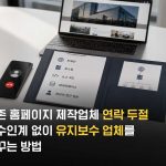기존 홈페이지 제작업체 연락 두절, 인수인계 없이 유지보수 업체를 바꾸는 방법