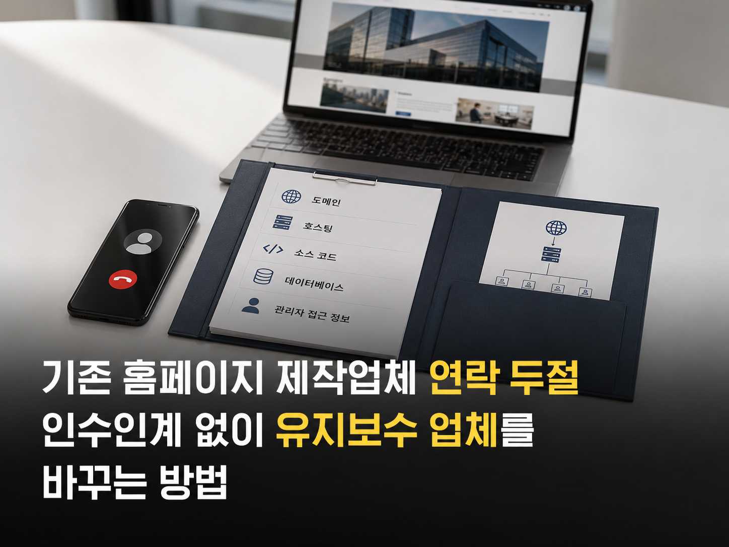 기존 홈페이지 제작업체 연락 두절, 인수인계 없이 유지보수 업체를 바꾸는 방법