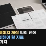 홈페이지 제작 의뢰 전에 준비해야 할 자료 10가지