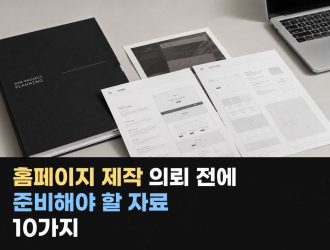 홈페이지 제작 의뢰 전에 준비해야 할 자료 10가지