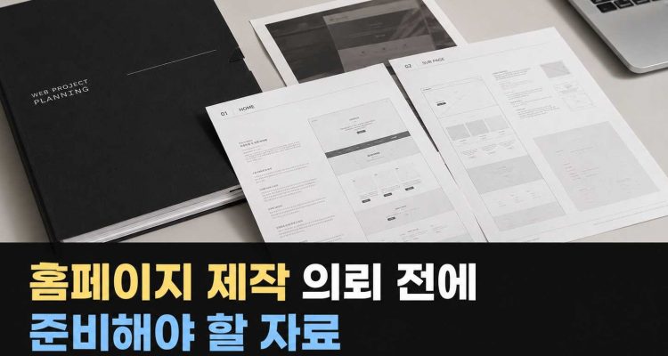홈페이지 제작 의뢰 전에 준비해야 할 자료 10가지