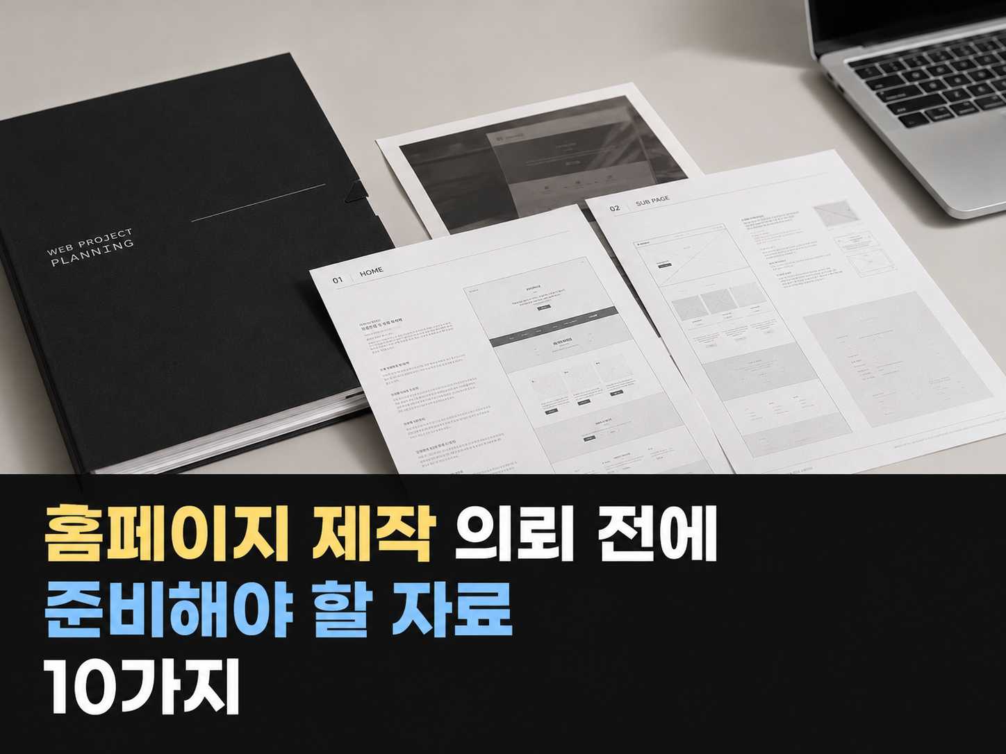 홈페이지 제작 의뢰 전에 준비해야 할 자료 10가지