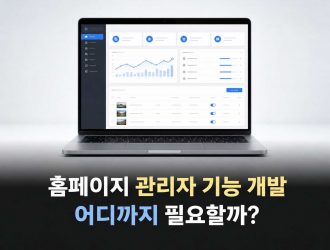 홈페이지 관리자 기능 개발, 어디까지 필요할까?