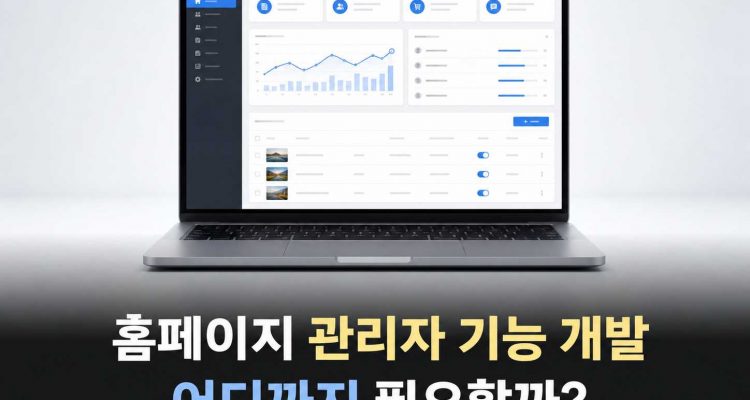 홈페이지 관리자 기능 개발, 어디까지 필요할까?