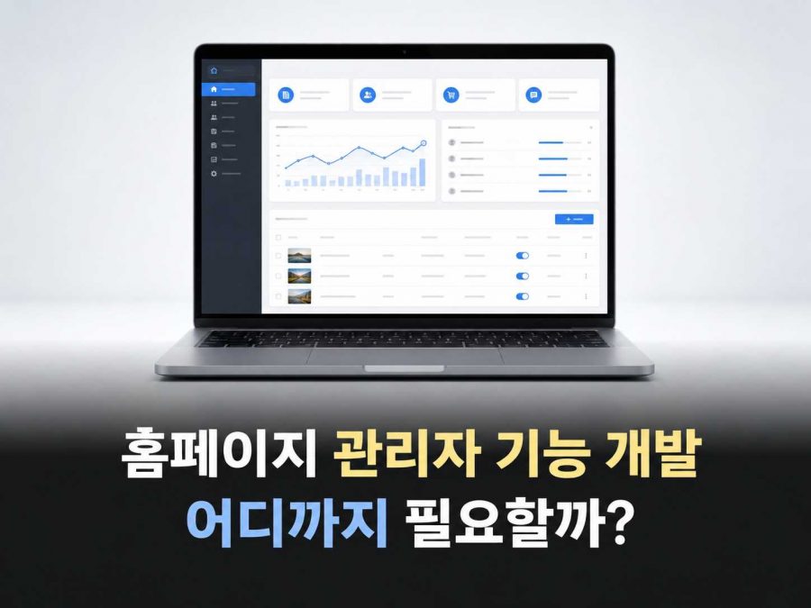 홈페이지 관리자 기능 개발, 어디까지 필요할까?