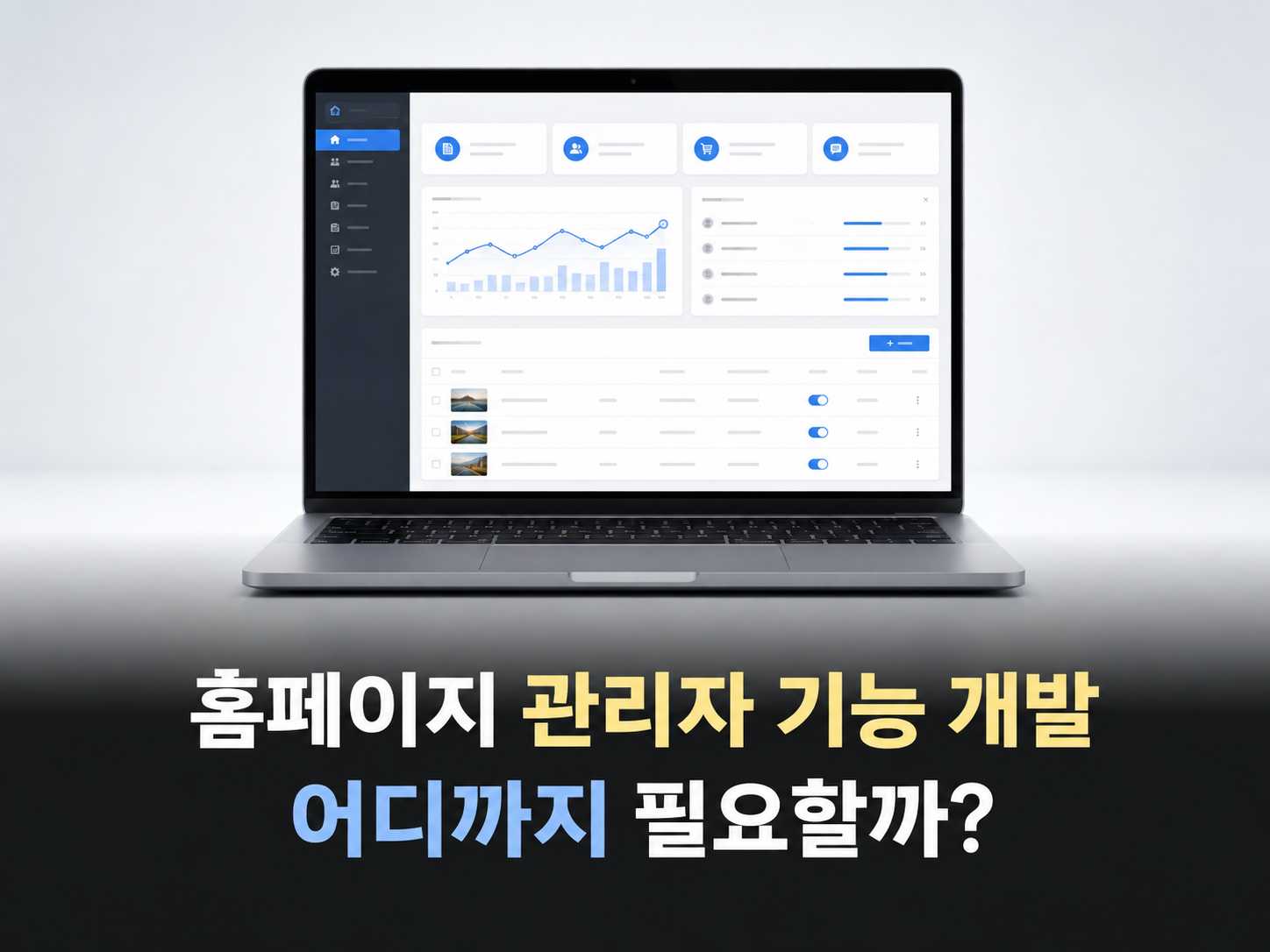 홈페이지 관리자 기능 개발, 어디까지 필요할까?