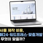 자사몰 제작 비용, 카페24·워드프레스·맞춤개발 중 무엇이 맞을까?