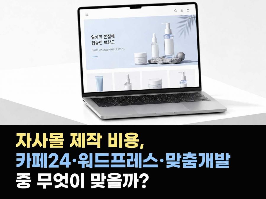 자사몰 제작 비용, 카페24·워드프레스·맞춤개발 중 무엇이 맞을까?
