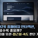 2026 홈페이지 인터랙션, 많을수록 좋을까? 스크롤 모션·접근성·속도 판단 기준