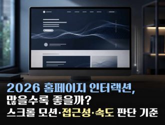 2026 홈페이지 인터랙션, 많을수록 좋을까? 스크롤 모션·접근성·속도 판단 기준