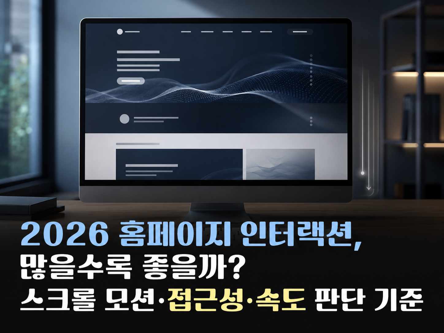 2026 홈페이지 인터랙션, 많을수록 좋을까? 스크롤 모션·접근성·속도 판단 기준