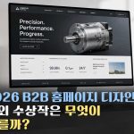 2026 B2B 홈페이지 디자인, 해외 수상작은 무엇이 다를까?