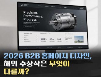 2026 B2B 홈페이지 디자인, 해외 수상작은 무엇이 다를까?