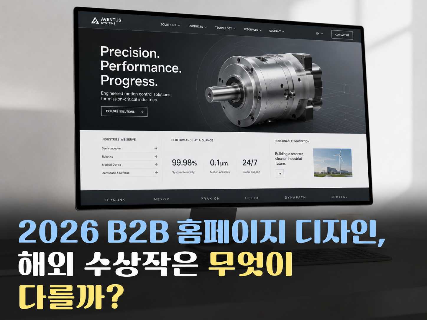 2026 B2B 홈페이지 디자인, 해외 수상작은 무엇이 다를까?