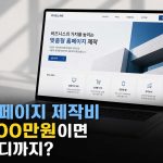 홈페이지 제작비 500만원이면 어디까지 가능한가? 실제 범위 정리