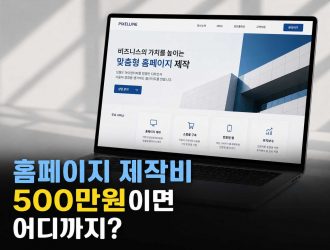홈페이지 제작비 500만원이면 어디까지?