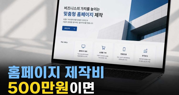 홈페이지 제작비 500만원이면 어디까지?