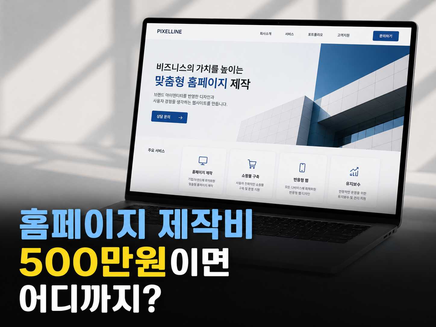 홈페이지 제작비 500만원이면 어디까지?