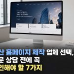 일산 홈페이지 제작 업체 선택, 방문 상담 전에 꼭 확인해야 할 7가지