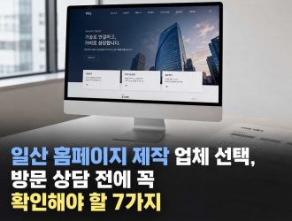 일산 홈페이지 제작 업체 선택, 방문 상담 전에 꼭 확인해야 할 7가지