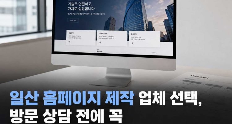 일산 홈페이지 제작 업체 선택, 방문 상담 전에 꼭 확인해야 할 7가지