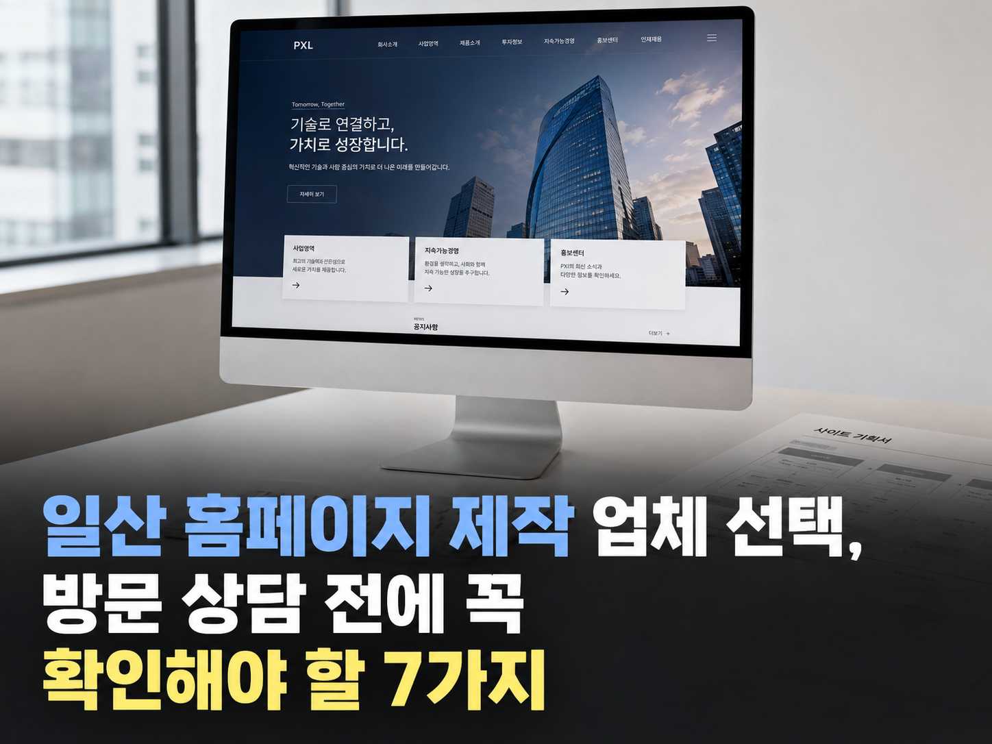 일산 홈페이지 제작 업체 선택, 방문 상담 전에 꼭 확인해야 할 7가지