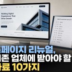 홈페이지 리뉴얼 인수인계, 기존 제작업체에 꼭 요청해야 할 계정·자료 10가지