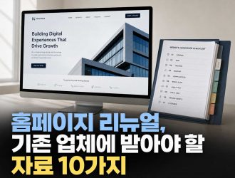 홈페이지 리뉴얼 인수인계, 기존 제작업체에 꼭 요청해야 할 계정·자료 10가지