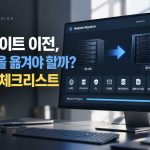 웹사이트 이전, 서버·도메인·SSL·메일까지 무엇을 옮겨야 할까? 실전 체크리스트