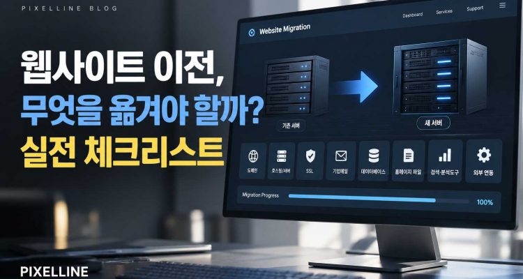 웹사이트 이전, 서버·도메인·SSL·메일까지 무엇을 옮겨야 할까? 실전 체크리스트