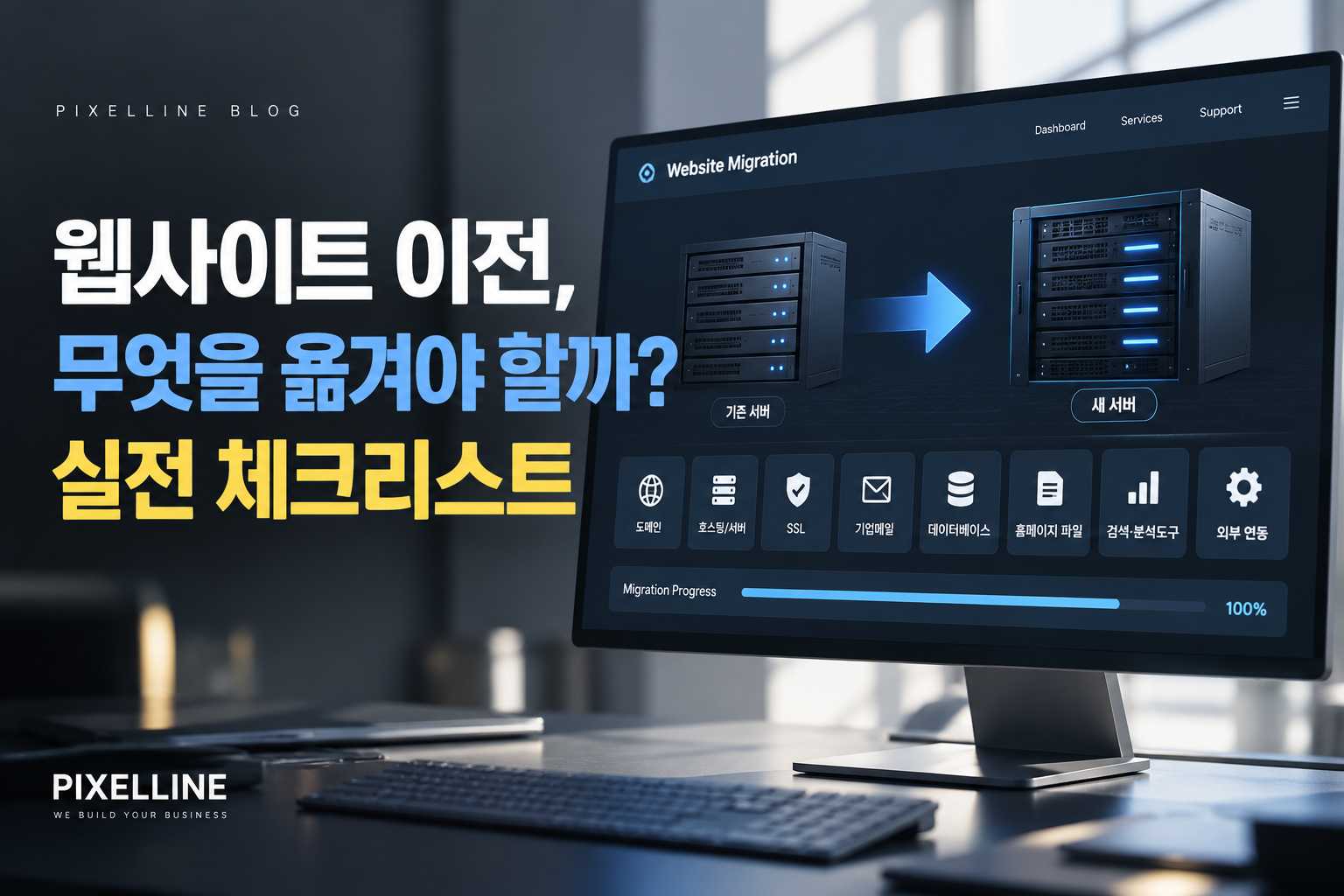 웹사이트 이전, 서버·도메인·SSL·메일까지 무엇을 옮겨야 할까? 실전 체크리스트