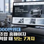 1,000만원대 제조업 홈페이지를 기획할 때 가장 먼저 보는 7가지