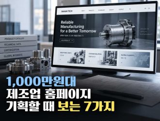 1,000만원대 제조업 홈페이지를 기획할 때 가장 먼저 보는 7가지