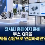전시회 참가 전 홈페이지 준비, 부스 QR을 제품 상담으로 연결하는 랜딩페이지 기획