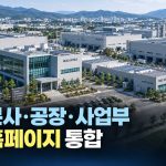 본사·공장·사업부 홈페이지가 따로 있다면? 기업 통합 홈페이지 리뉴얼 기획